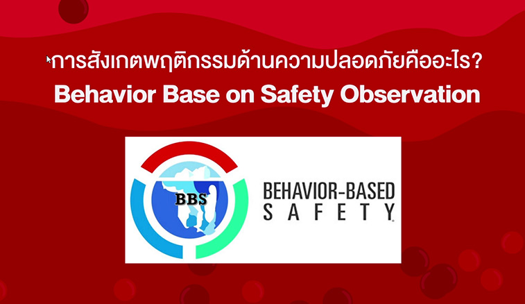 SAFETY ความปลอดภัยในการทำงาน