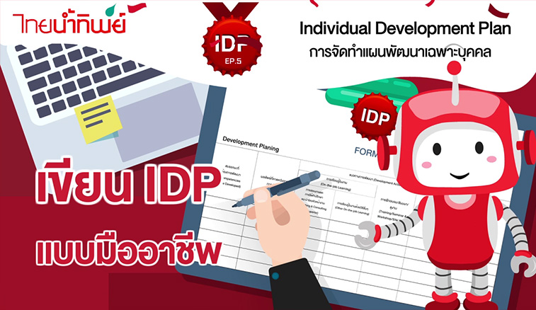 การเขียน IDP แบบมืออาชีพ
